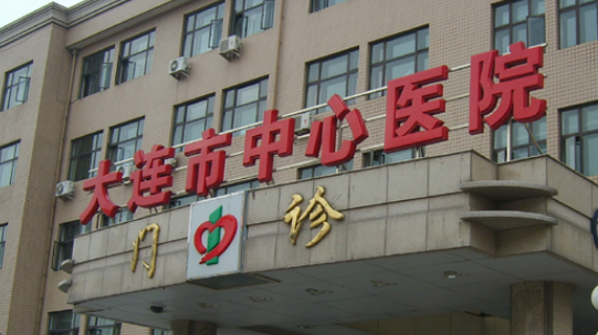 大连市中心医院整形外科价格收费及医生介绍在线分享！