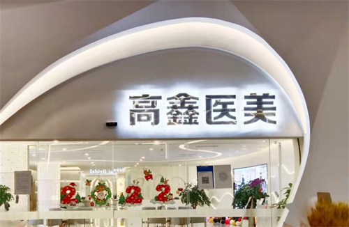 成都高鑫医疗美容医院正规吗？收费明细一览|科室简介