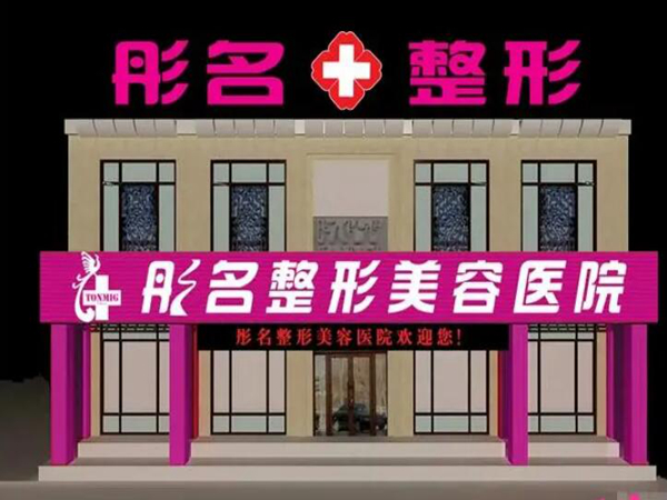 大庆彤铭整形医院.jpg