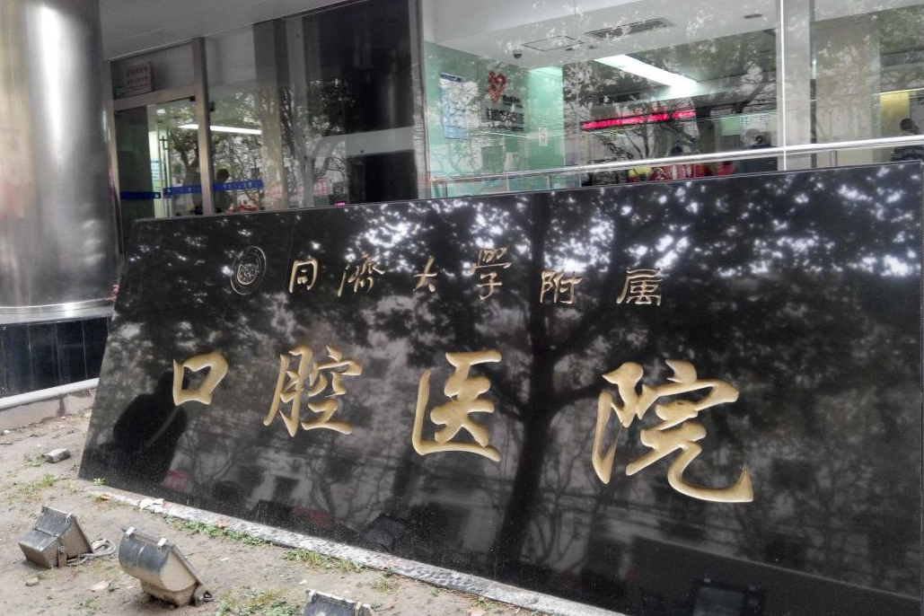 同济大学附属口腔医院口腔颌面外科水平怎么样？先进的技术-贴心的服务