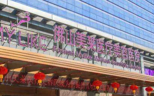 佛山市美莱医疗美容医院靠谱吗?技术水平和简介解析！
