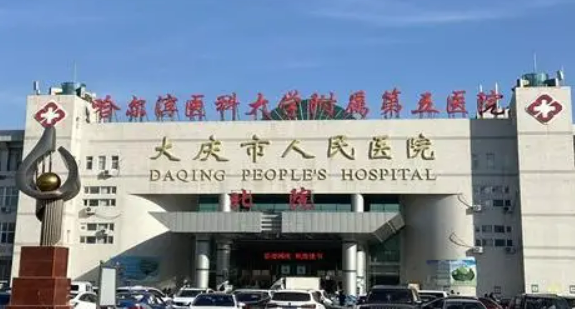 大庆市人民医院整形美容科正规吗？机构简介、拿手项目在线查询观看！