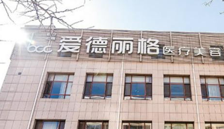 大连市爱德丽格医疗美容门诊部怎么样?医院资料&收费标准&技术优势