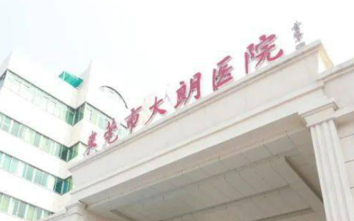 东莞市大朗医院烧伤整形科正规吗？医院简介/特色项目/价格反馈！