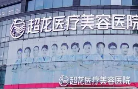 大庆超龙医疗美容医院怎么样？看介绍及价格表了解靠谱不！