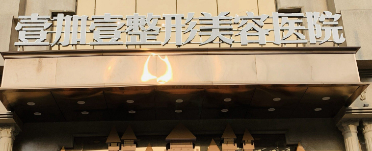 东莞壹加壹美容医院好不好？医生简介、技术水平、评价供大家参考！