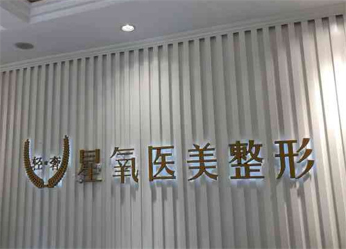 济宁星氧美容整形医院在哪里？医院实力揭秘|案例在线了解