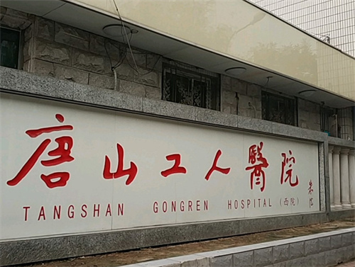 唐山工人医院美容整形科电话多少?科室简介+案例解析
