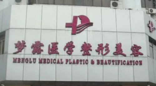 佛山梦露医疗美容医院怎么样?正规吗?资料在线一览