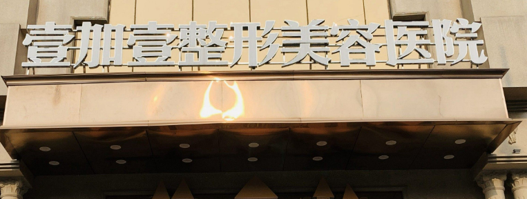 东莞壹加壹美容医院怎么样?医院简介/医生名单来了!