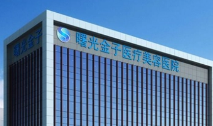 佛山曙光金子医学美容医院全新价格表|医院口碑出炉！