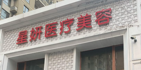 大连市星妍医疗美容中心怎么样？机构简介、技术、口碑分享