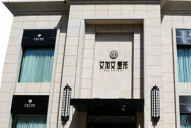 大连艾加艾医疗美容门诊部价位清单表，口碑/机构资料速来了解！