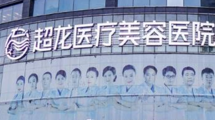 大庆超龙医疗美容门诊部价钱表、医院简介、机构口碑、资质等同步