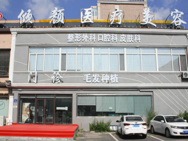 大庆市倾颜医疗美容门诊部.jpg
