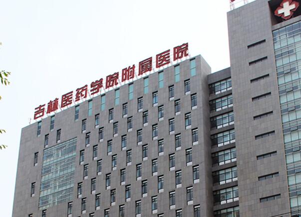 吉林医药学院附属医院.jpg
