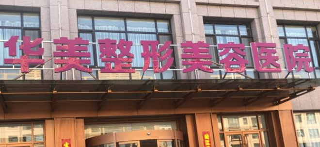 佛山华美整形美容医院介绍及项目收费标准分享