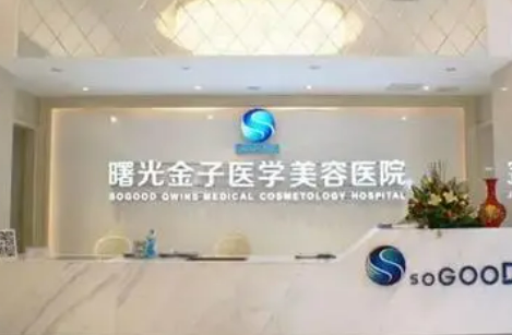 佛山曙光医疗美容医院价格大全汇总！医生指南分享！