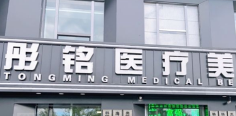 大庆彤铭医疗美容医院可靠吗？给你背景简介_技术对比！