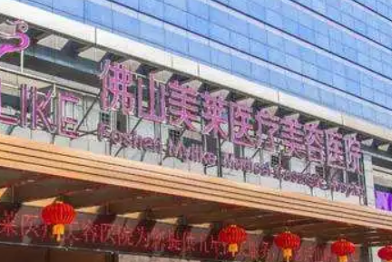 佛山美莱医疗美容医院正规吗？医院简介/价格反馈~