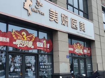 珠海美妍美医疗美容医院好不好？医生信息+价目表分享！