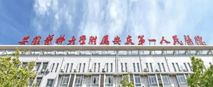 安庆第一人民医院整形美容科好不好?医院口碑测评、参考费用分享！