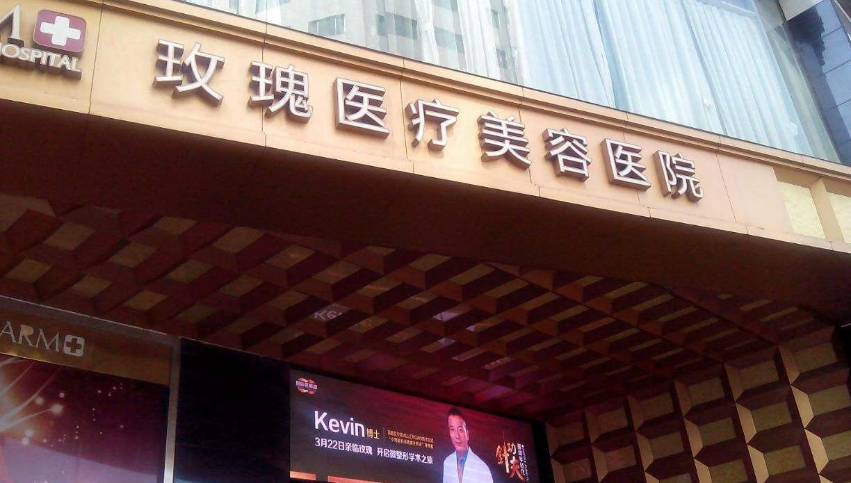 上海市玫瑰美容医院抽脂怎么样？技术一流+真实评价分享