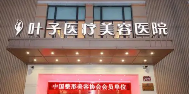 西安叶子美容医院可靠吗？价格表2024+医院信息提前一览