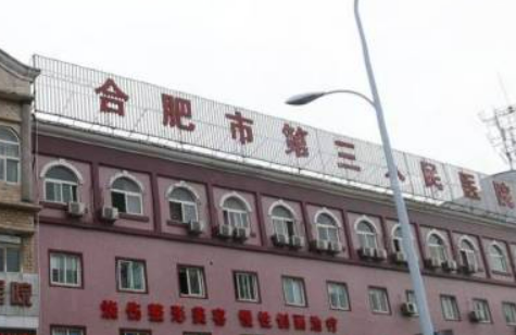 合肥第三人民医院整形美容科怎么样？医院口碑优先了解！项目价格表！
