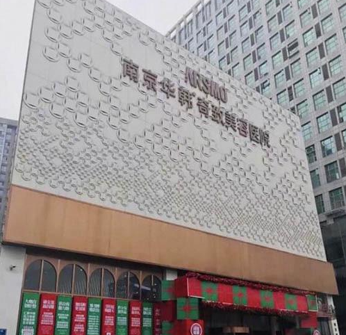 南京华韩奇致美容医院做鼻子怎么样？审美风格、技术水平一流