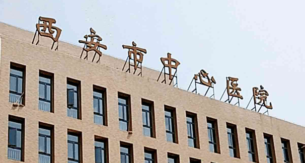 西安市中心医院整形科好吗？价格表及医院擅长介绍