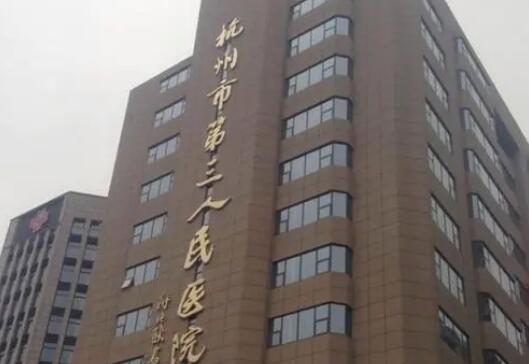 杭州市第三人民医院激光美容科好吗？医院介绍，口碑评价叙述