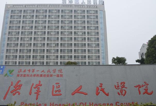 洪泽人民医院.jpg
