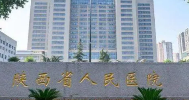 陕西省人民医院整形科怎么样?全新价格表|医院口碑出炉！