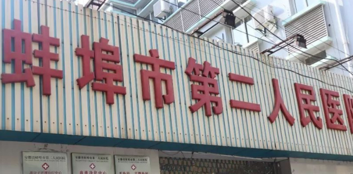 蚌埠二院整形科吸脂价格贵吗？机构简介及收费分享！
