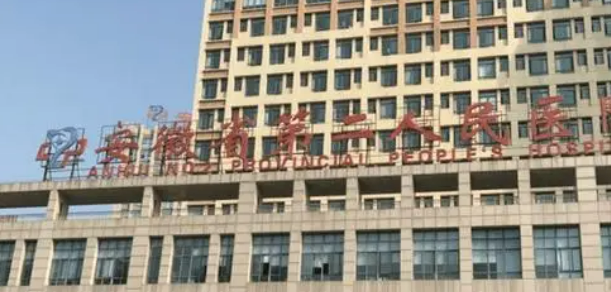 安徽省第二人民医院整形科专家！价格表正规！