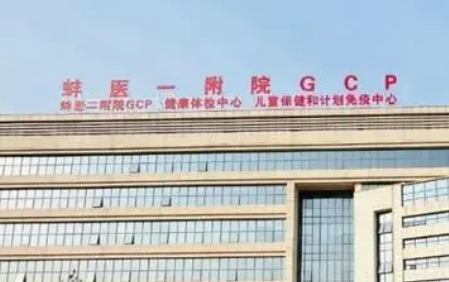 蚌埠医科大学第一附属医院烧伤整形外科怎么样？医院简介_价格整理归纳！