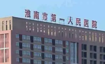 淮南第一人民医院的烧伤整形外科靠谱吗？价格收费及医院资料信息！