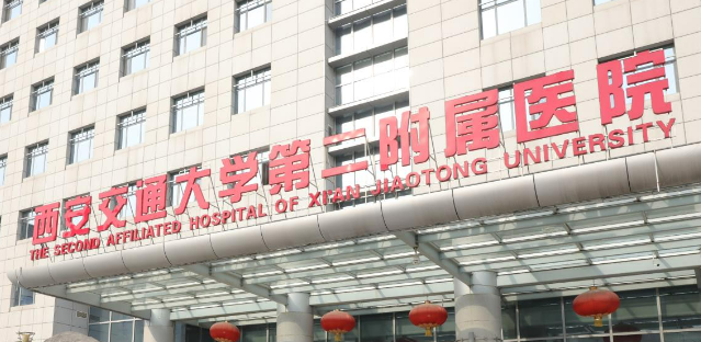 西安交通大学第二医院整形外科正规吗？医院简介_价格费用一览