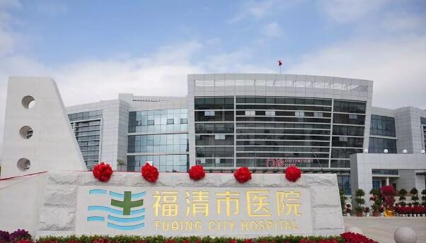 福清市医院.jpg