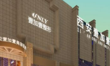 西安壹加医疗美容中心怎么样?医院简介/价格表来了!