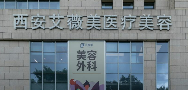 西安艾薇美医疗美容医院怎么样？医院简介+收费价格分享