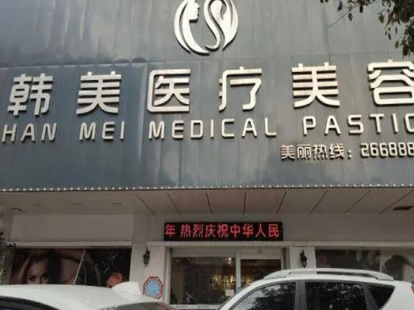 潮州韩美医疗美容诊所.jpg