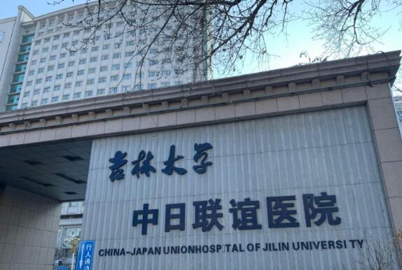 吉林大学中日联谊医院整形外科靠谱吗？口碑医生介绍|项目价格表公布