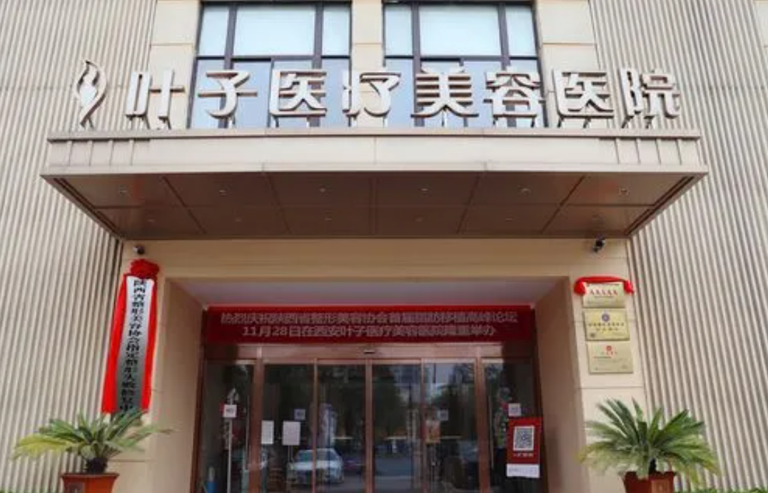 西安叶子整形医院评价好不好？口碑公认！价格收费也不贵！