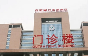 安徽省立医院整形科吸脂怎么样？机构资料/整形价格表参考！