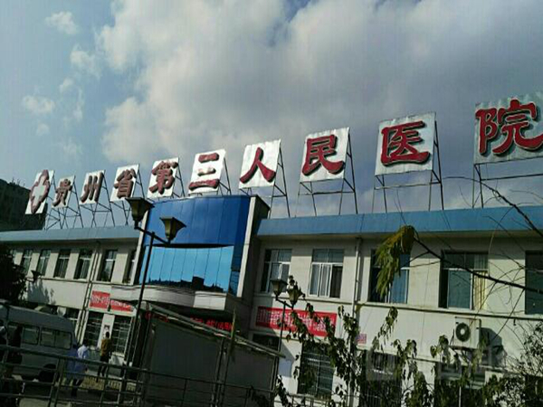 贵州省第三人民医院.jpg