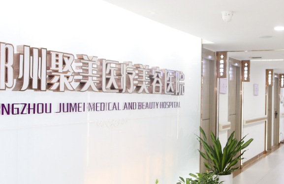 郑州聚美整形医院怎么样？内附吸脂整形案例分享+最新挂号时间