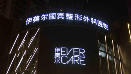 西安伊美尔整形外科怎么样？医院资料介绍+价格收费！
