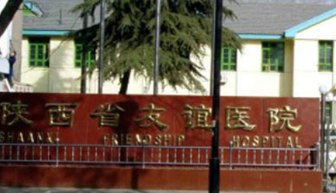 陕西省友谊医院整形科如何？机构简介及收费分享！